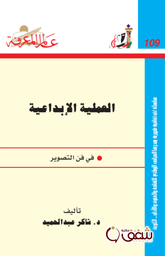 سلسلة العملية الإبداعية  في فن التصوير  109 للمؤلف شاكر عبدالحميد